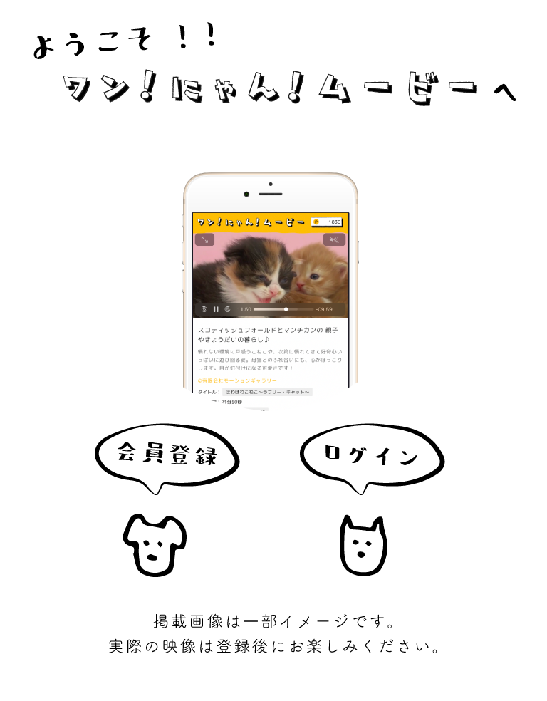 ようこそ！！ワン！にゃん！ムービーへ