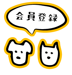 会員登録